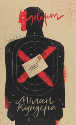 Жарт – Мілан Кундера (Укр) ВСЛ (9786176797982) (542212)