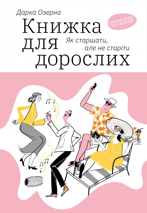 Книжка для дорослих. Як старшати, але не старіти. Дарка Озерна (Укр) Yakaboo Publishing (9786177544622) (512312)