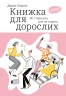 Книжка для дорослих. Як старшати, але не старіти. Дарка Озерна (Укр) Yakaboo Publishing (9786177544622) (512312)