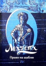 Мазепа. Право на шаблю – Курико В. (Укр) Портал (9786177925216) (542312)