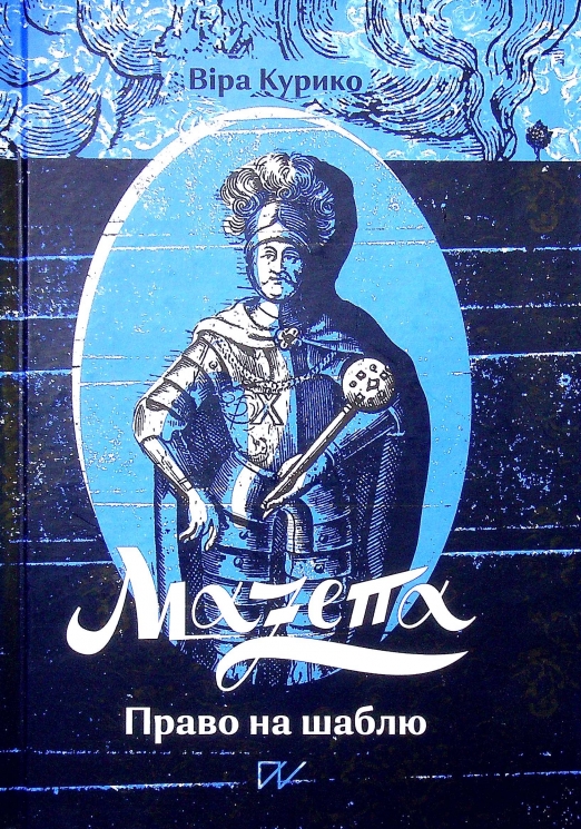 Мазепа. Право на шаблю – Курико В. (Укр) Портал (9786177925216) (542312)