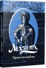 Мазепа. Право на шаблю – Курико В. (Укр) Портал (9786177925216) (542312)