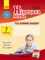 Тестовий зошит Німецька мова до підручника Deutsch lernen ist super! 7 (7) клас (Укр) Ранок И141035УН (9786170926005) (232412)