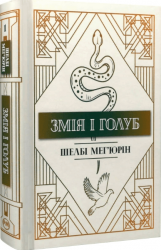 Змія і голуб – Шелбі Мег'юрін (Укр) РМ (9786178280949) (542412)