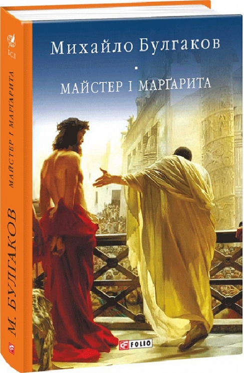 Майстер і Маргарита. Булгаков М. (Укр) Фоліо (9789660377721) (502612)