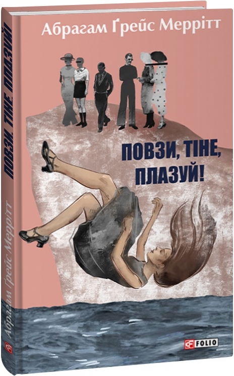 Повзи, тіне, плазуй! Книга 2. Абрагам Ґрейс Меррітт (Укр) Фоліо (9786175514894) (502712)