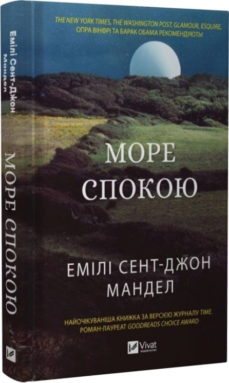 Море Спокою. Емілі Сент-Джон Мандел (Укр) Vivat (9786171702493) (512712)