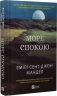 Море Спокою. Емілі Сент-Джон Мандел (Укр) Vivat (9786171702493) (512712)