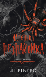 Маленька незнайомка. Павутина мовчання. Книга 1 – Лі Ріверс