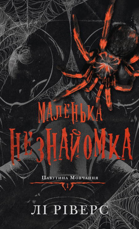 Маленька незнайомка. Павутина мовчання. Книга 1 – Лі Ріверс