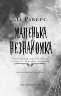 Маленька незнайомка. Павутина мовчання. Книга 1 – Лі Ріверс