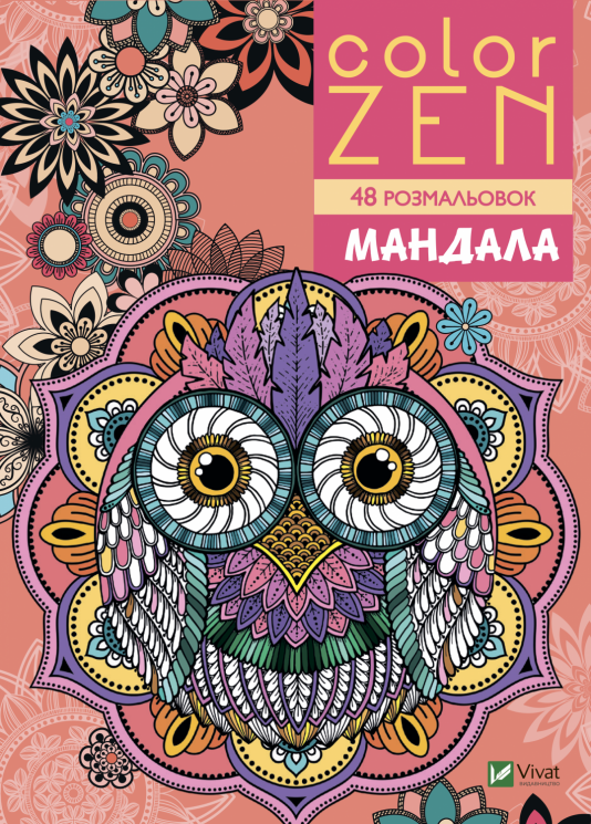 Color Zen. Мандала (Укр) Vivat (9789669828149) (482812)