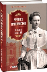 Брошка гімназистки. Книга 2 – Ольга Саліпа (Укр) Фоліо (9789660399853) (502812)