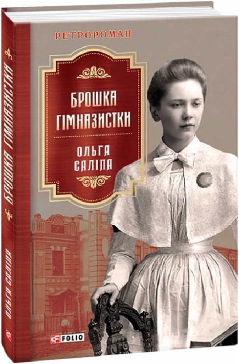 Брошка гімназистки. Книга 2 – Ольга Саліпа (Укр) Фоліо (9789660399853) (502812)