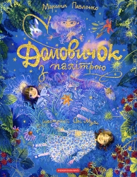 Домовичок з палітрою – Марина Павленко (Укр) А-ба-ба-га-ла-ма-га (9786175854006) (562812)