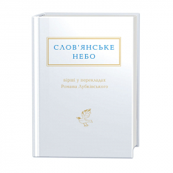 Слов'янське небо:вірші у перекладах Романа Лубківського (Укр) А-ба-ба-га-ла-ма-га (9786175851494) (452912)