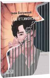 Сад Гетсиманський (міні) Багряний І. (Укр) Фоліо (9789660399518) (502912)