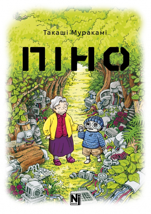 Піно – Такаші Муракамі (Укр) Nasha idea (9786178396855) (562912)