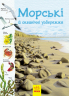 Енциклопедія Стежками природи: Морські й океанічні узбережжя (Укр) Ранок С791002У (9786170956408) (343012)