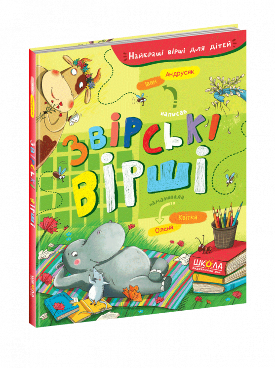 Звірські вірші. Іван Андрусяк (Укр) Школа (9789664297551) (473112)