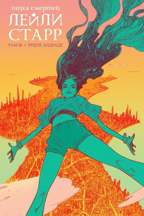 Низка смертей Лейли Старр – Ві Рам (Укр) Varvar Publishing (9786179524790) (513112)