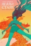 Низка смертей Лейли Старр – Ві Рам (Укр) Varvar Publishing (9786179524790) (513112)