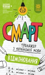 Українська мова. Вiдмiнювання. Смарт тренажер (Укр) Зірка (9786178796259) (563212)