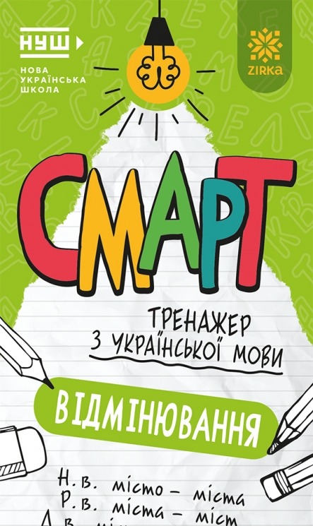 Українська мова. Вiдмiнювання. Смарт тренажер (Укр) Зірка (9786178796259) (563212)