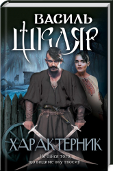 Характерник – Василь Шкляр (Укр) КСД (9786171268418) (483412)