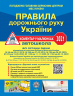 Правила дорожнього руху України 2021 Коментар в малюнках + QR-Код ПДР (Укр) Укрспецвидав У0072У (9786177174843) (443612)