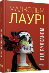 E-BOOK. Під вулканом. Малкольм Лаурі (Укр) ФБ1056154У (9786170967992) (443712)