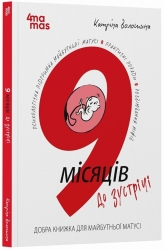 E-BOOK. 9 місяців до зустрічі. Добра книжка для майбутньої матусі. Для турботливих батьків – Волошина К. (Укр) 4MAMAS (9786170043757) (553712) Електронна версія!