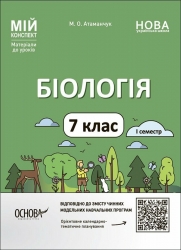 НУШ Біологія 7 клас. Мій конспект. Матеріали до уроків. І семестр. Атаманчук М.О. (Укр) Основа (9786170042774) (513812)