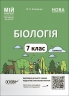 НУШ Біологія 7 клас. Мій конспект. Матеріали до уроків. І семестр. Атаманчук М.О. (Укр) Основа (9786170042774) (513812)