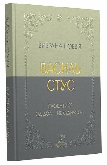 Сховатися од долі - не судилось... Вибрана поезія – Василь Стус (Укр) Своє (9786177846924) (553812)