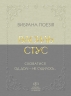 Сховатися од долі - не судилось... Вибрана поезія – Василь Стус (Укр) Своє (9786177846924) (553812)