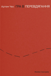 Гра в перевдягання – Артем Чех (Укр) Meridian Czernowitz (9786178138448) (553912)