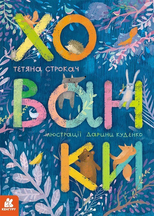 Хованки. Книжка картонка (Укр) Кенгуру КН1326001У (9786170968296) (444012)