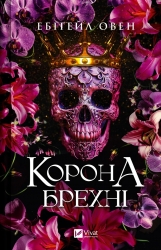 Корона брехні. Книга 1 – Ебіґейл Овен (Укр) Vivat (9786171706491) (524312)