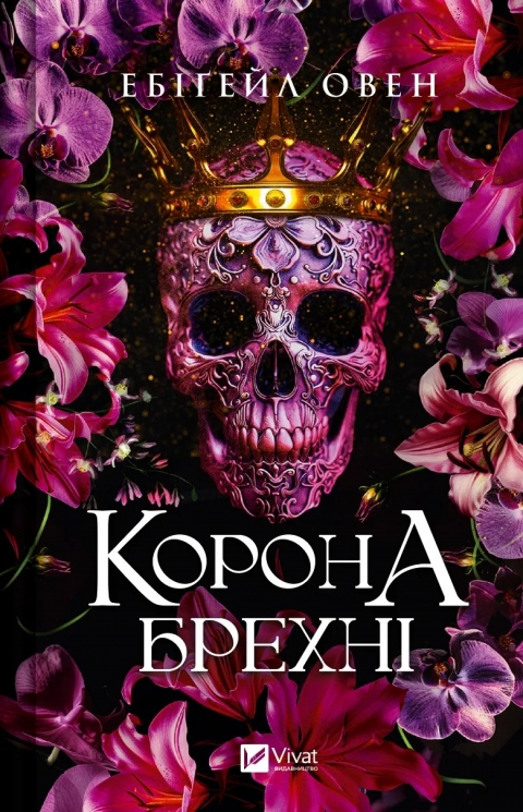 Корона брехні. Книга 1 – Ебіґейл Овен (Укр) Vivat (9786171706491) (524312)