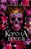 Корона брехні. Книга 1 – Ебіґейл Овен (Укр) Vivat (9786171706491) (524312)