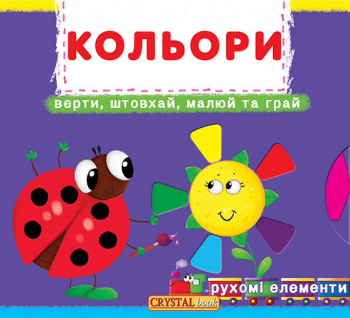 Кольори. Верти, штовхай, малюй та грай – Дарина Лисакова