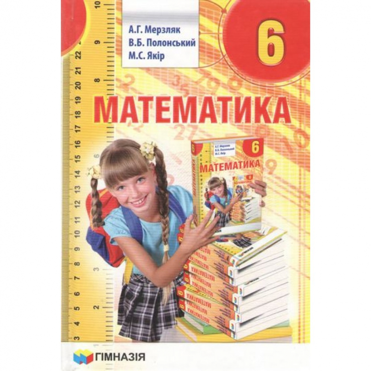 Підручник Математика 6 клас. Мерзляк А.Г., Полонський В.Б., Якір М.С. (Укр) Гімназія (9789664742372) (294512)