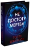 Не достоту мертва – Голлі Джексон (Укр) Readberry (9786170998545) (564712)