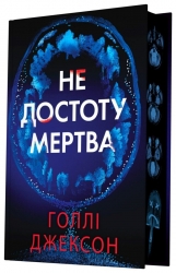 Не достоту мертва – Голлі Джексон (Укр) Readberry (9786170998545) (564712)
