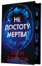 Не достоту мертва – Голлі Джексон (Укр) Readberry (9786170998545) (564712)