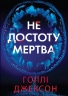 Не достоту мертва – Голлі Джексон