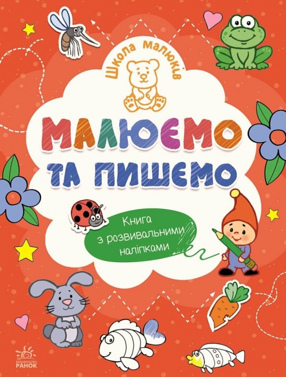 Малюємо та пишемо. Школа малюків – Полулях Н.С. (Укр) Ранок (9786170991508) (524812)