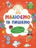 Малюємо та пишемо. Школа малюків – Полулях Н.С. (Укр) Ранок (9786170991508) (524812)