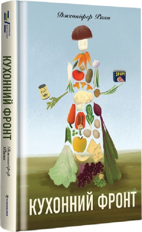 Кухонний фронт. Дженніфер Раян (Укр) Книголав (9786178286064) (505112)